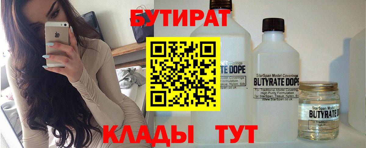 БУТИРАТ 1.4BDO  Вход с VPN  БУТИРАТ  Батайск 
